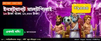 তাৎক্ষণিক বোনাস জিতুন আজই