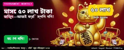 ৫০ লাখ টাকার মেগা জ্যাকপট